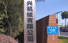 四興機(jī)械項(xiàng)目建成后預(yù)計(jì)年首長(zhǎng)量200萬(wàn)套，新增產(chǎn)值6000萬(wàn)元